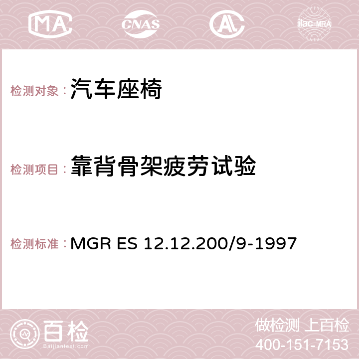 靠背骨架疲劳试验 MGR ES 12.12.200/9-1997 后座椅靠背疲劳试验 