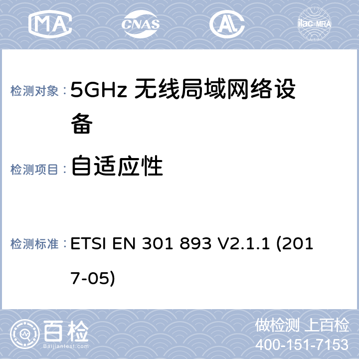 自适应性 5G 无线局域网设备； 涵盖了RED指令3.2条款基本要求的协调标准 ETSI EN 301 893 V2.1.1 (2017-05)