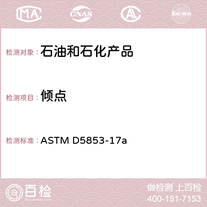 倾点 原油倾点的标准测定方法 ASTM D5853-17a