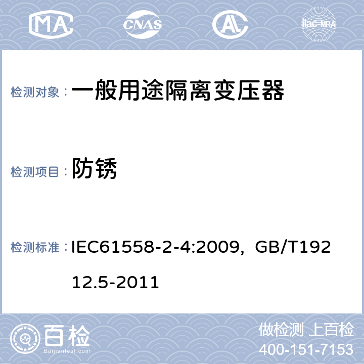 防锈 电源电压为1100V及以下的变压器、电抗器、电源装置和类似产品的安全 第5部分：隔离变压器和内装隔离变压器的电源装置的特殊要求和试验 IEC61558-2-4:2009, GB/T19212.5-2011 28