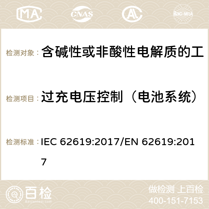 过充电压控制（电池系统） 含碱性或其他非酸性电解质的蓄电池和蓄电池组 工业应用类锂蓄电池和蓄电池组的安全性要求 IEC 62619:2017/EN 62619:2017 8.2.2