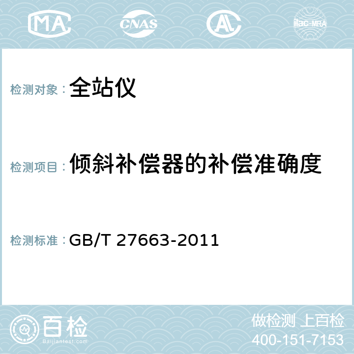 倾斜补偿器的补偿准确度 全站仪 GB/T 27663-2011 5.8