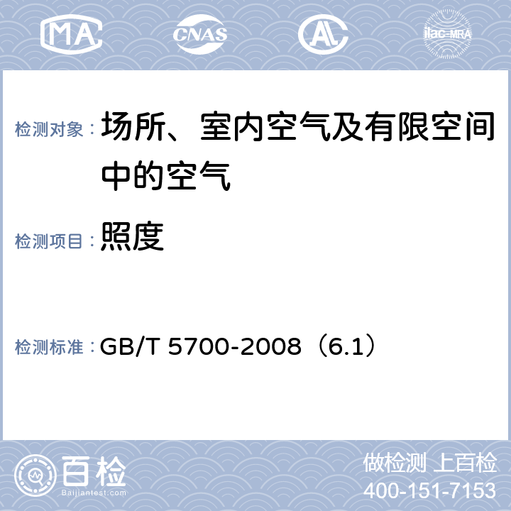 照度 照明测量方法 GB/T 5700-2008（6.1）