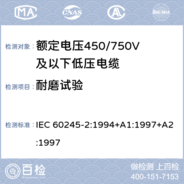 耐磨试验 IEC 60245-2-1994 额定电压450/750及以下橡皮绝缘电缆 第2部分:试验方法