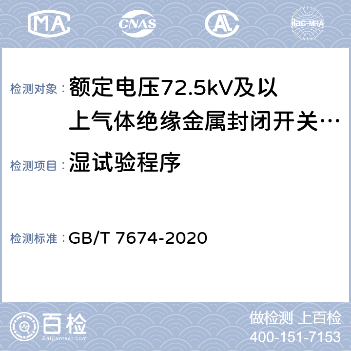 湿试验程序 GB/T 7674-2020 额定电压72.5kV及以上气体绝缘金属封闭开关设备