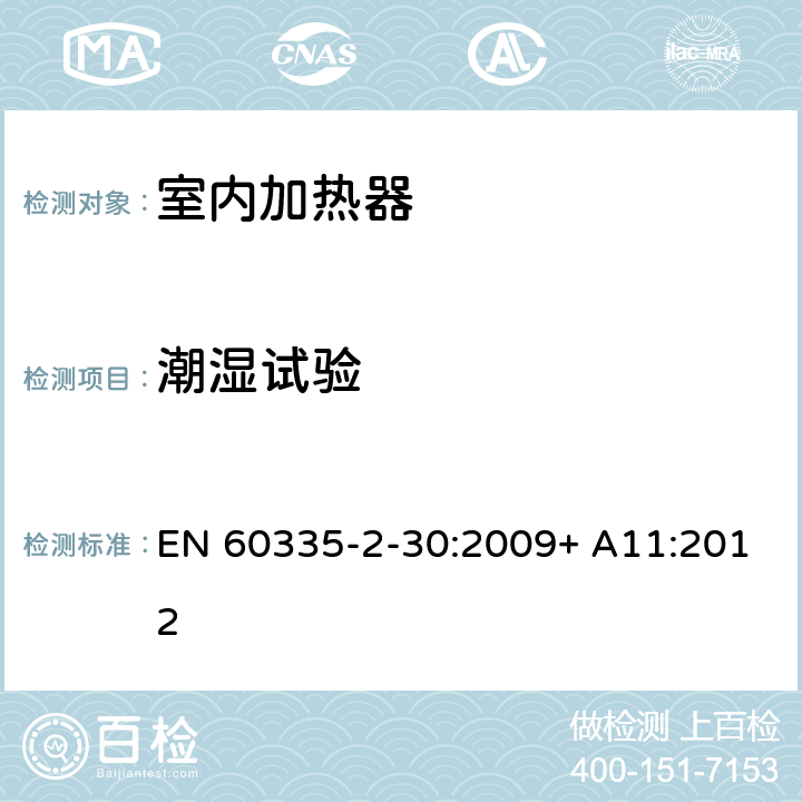 潮湿试验 家用和类似用途电器的安全 室内加热器的特殊要求 EN 60335-2-30:2009+ A11:2012 15.3