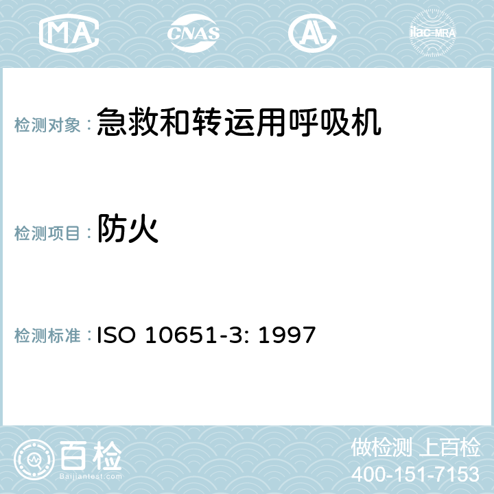 防火 ISO 10651-3:1997 医用呼吸机基本安全和主要性能专用要求 第3部分：急救和转运用呼吸机 ISO 10651-3: 1997 7.2