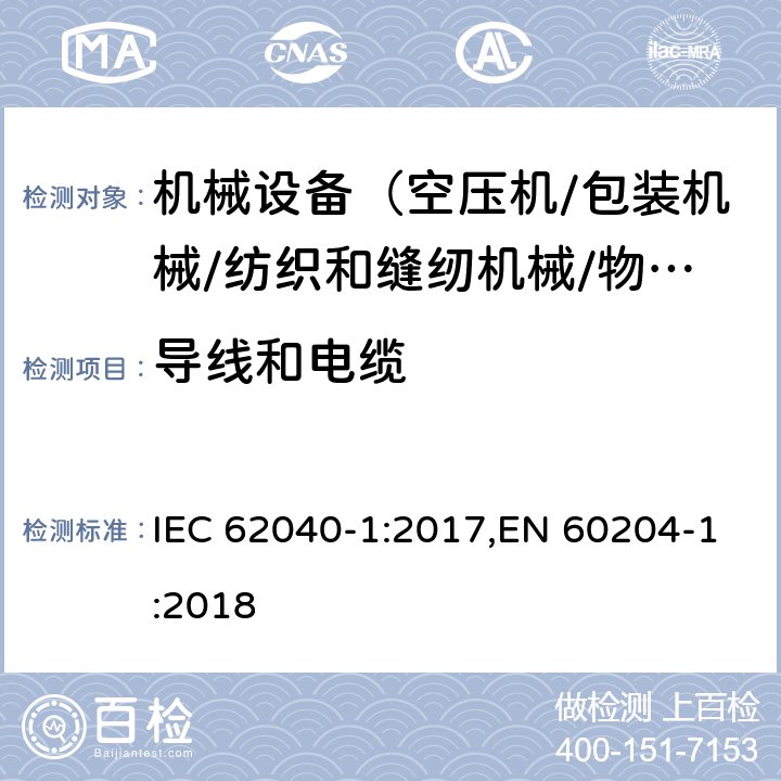 导线和电缆 机械安全 机械电气设备 第1部分:一般要求 IEC 62040-1:2017,EN 60204-1:2018 12