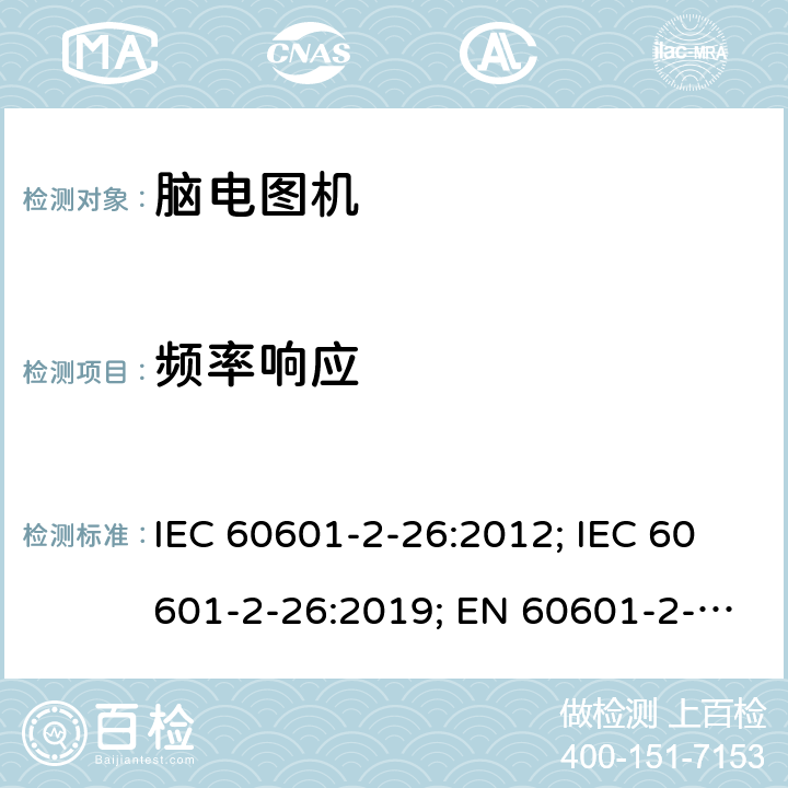 频率响应 医用电气设备 第2-26部分:脑电图机基本安全和基本性能特殊要求 IEC 60601-2-26:2012; IEC 60601-2-26:2019; EN 60601-2-26:2015;EN IEC 60601-2-26:2020 201.12.1.101.4