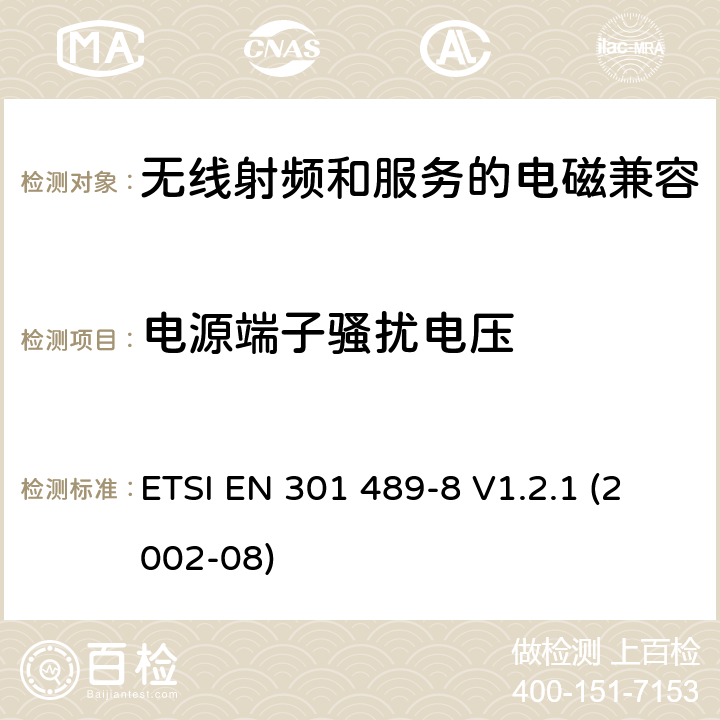 电源端子骚扰电压 电磁兼容性与无线电频谱问题(ERM)无线电设备和服务的电磁兼容性(EMC)标准第8部分:GSM基站的特殊条件 ETSI EN 301 489-8 V1.2.1 (2002-08) 7