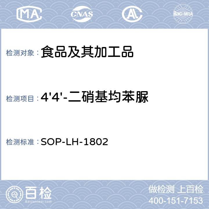 4'4'-二硝基均苯脲 动物源性食品中多种药物残留的筛查方法—液相色谱-高分辨质谱法 SOP-LH-1802