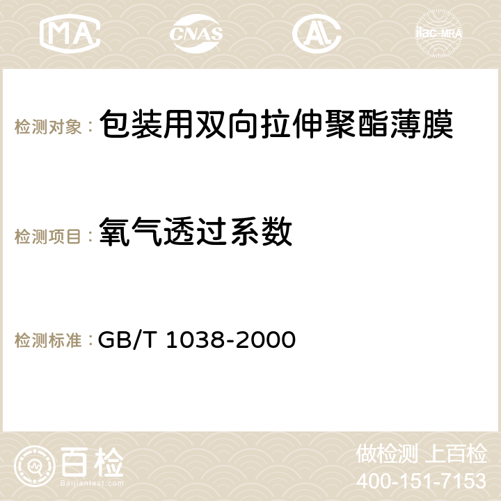 氧气透过系数 液体包装用聚乙烯吹塑薄膜塑料薄膜和薄片气体透过性试验方法 压差法 GB/T 1038-2000