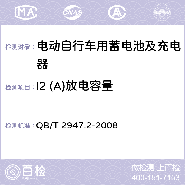 I2 (A)放电容量 电动自行车用蓄电池及充电器 第2部分：金属氢化物镍蓄电池及充电器 QB/T 2947.2-2008 6.1.2.3.4