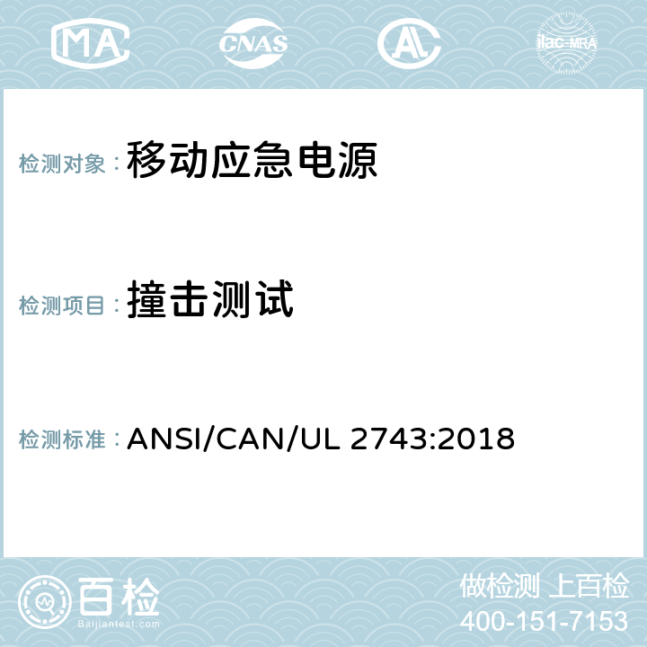 撞击测试 便携式电源包安全标准 ANSI/CAN/UL 2743:2018 55.2