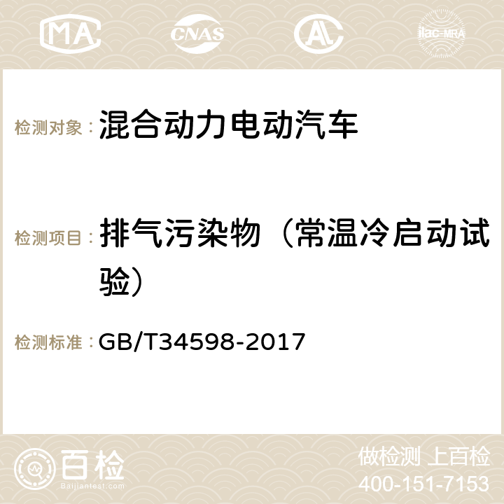 排气污染物（常温冷启动试验） GB/T 34598-2017 插电式混合动力电动商用车 技术条件