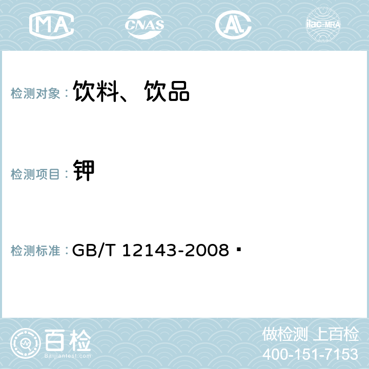 鉀 飲料通用分析方法 GB/T 12143-2008? 附錄C