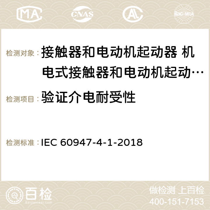 验证介电耐受性 低压开关设备和控制设备 第4-1部分：接触器和电动机起动器 机电式接触器和电动机起动器 (含电动机保护器) IEC 60947-4-1-2018 P.2.4