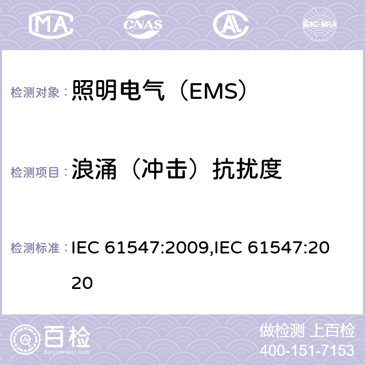 浪涌（冲击）抗扰度 电气照明和类似设备电磁兼容抗扰度要求 IEC 61547:2009,IEC 61547:2020