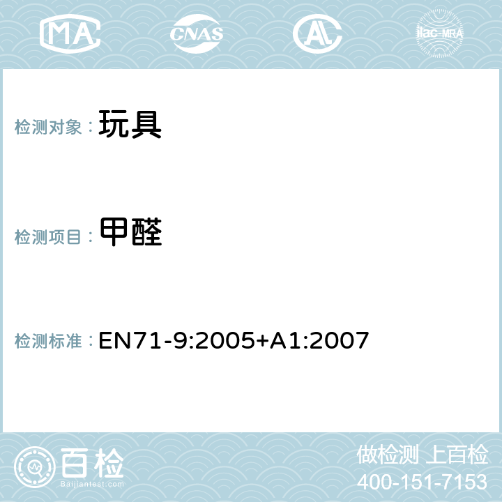 甲醛 玩具安全 第9部分：有机化学化合物要求 EN71-9:2005+A1:2007 条款 4.3, 4.4