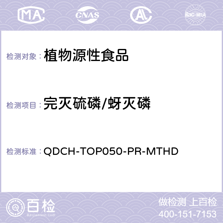 完灭硫磷/蚜灭磷 植物源食品中多农药残留的测定  QDCH-TOP050-PR-MTHD