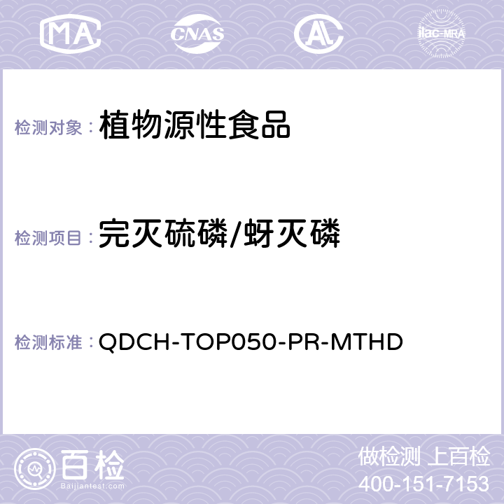 完灭硫磷/蚜灭磷 植物源食品中多农药残留的测定 QDCH-TOP050-PR-MTHD