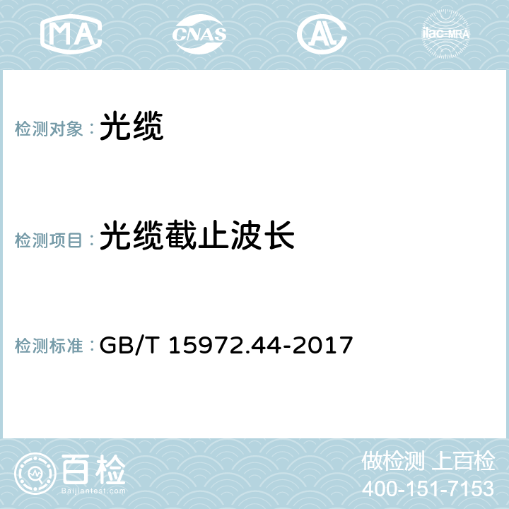 光缆截止波长 光纤试验方法规范 第44部分.传输特性和光学特性的测量方法和试验程序 截止波长 GB/T 15972.44-2017 7.6.3和9.3.2