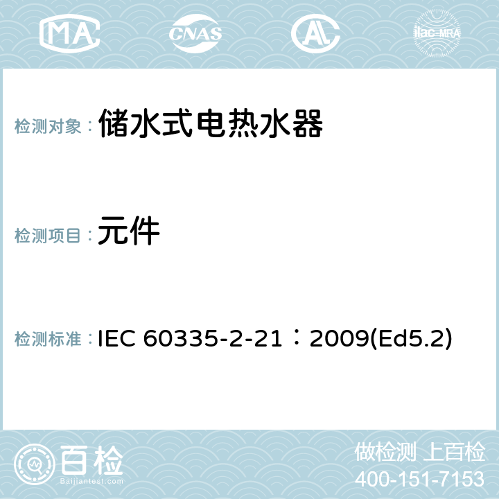 元件 家用和类似用途电器的安全 储水式热水器的特殊要求 IEC 60335-2-21：2009(Ed5.2) 24