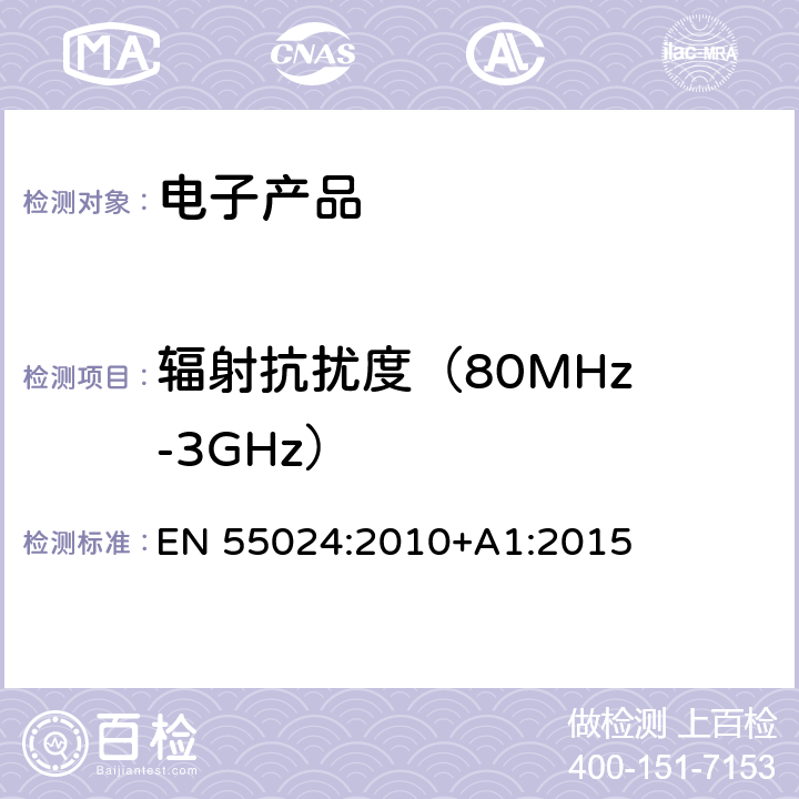 辐射抗扰度
（80MHz-3GHz） EN 55024:2010 信息技术设备抗扰度限值和测量方法 +A1:2015 4.2