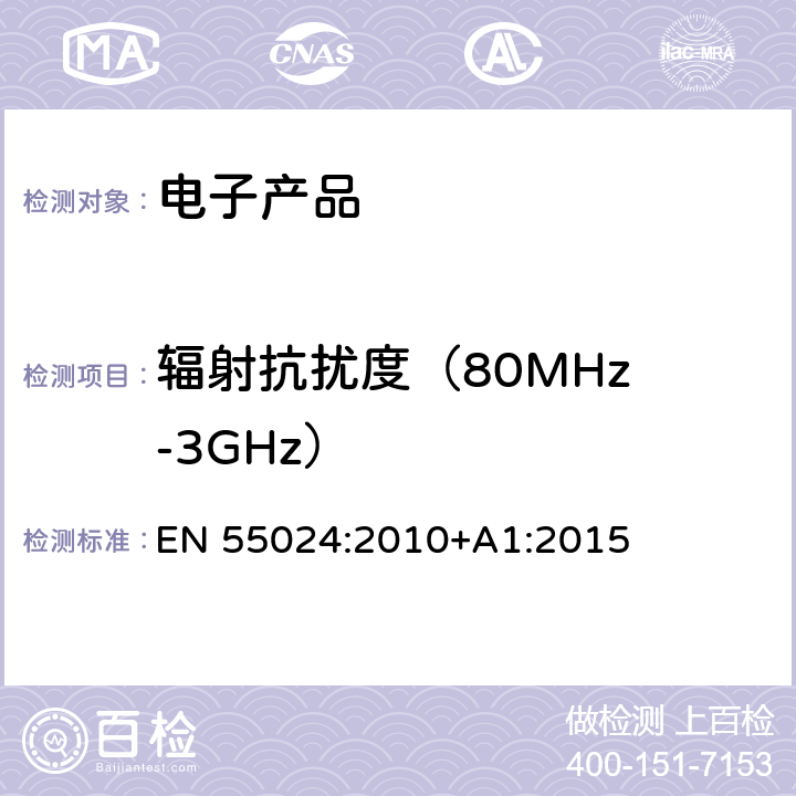 辐射抗扰度
（80MHz-3GHz） 信息技术设备抗扰度限值和测量方法 EN 55024:2010+A1:2015 4.2