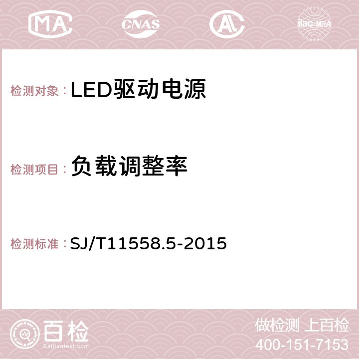 负载调整率 LED驱动电源第5部分：测试方法 SJ/T11558.5-2015 5.2