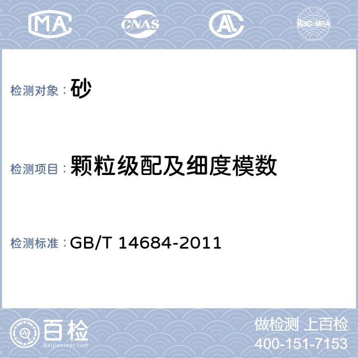 颗粒级配及细度模数 建筑用砂 GB/T 14684-2011 7.3