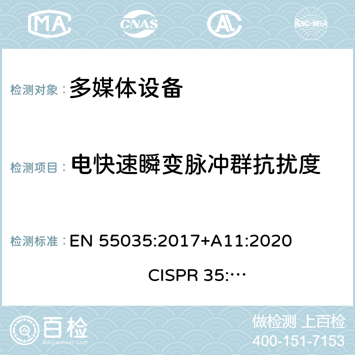 电快速瞬变脉冲群抗扰度 多媒体设备的电磁兼容性.抗扰度要求 EN 55035:2017+A11:2020 
CISPR 35:2016; 5