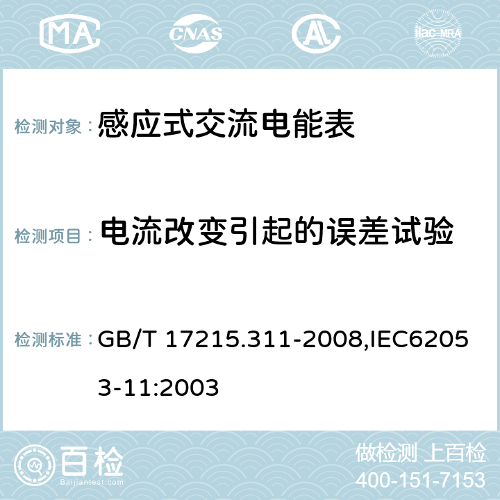 电流改变引起的误差试验 《交流电测量设备 特殊要求 第11部分:机电式有功电能表(0.5、1和2级)》 GB/T 17215.311-2008,IEC62053-11:2003 8.1