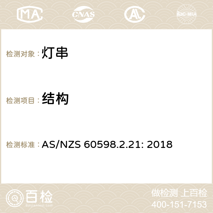 结构 灯具 第2-21部分：特殊要求 灯串 AS/NZS 60598.2.21: 2018 21.7