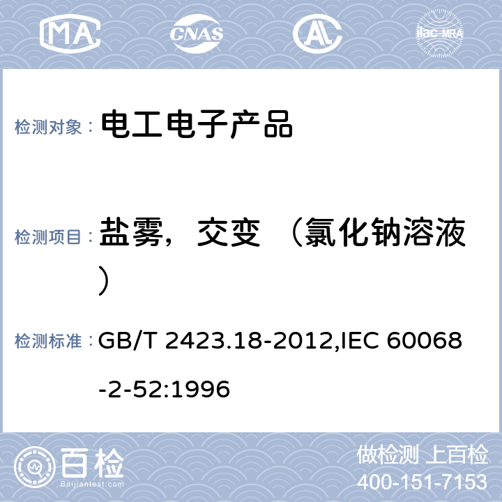 盐雾，交变 （氯化钠溶液） 电工电子产品环境试验 第2部分：试验 试验Kb：盐雾，交变（氯化钠溶液） GB/T 2423.18-2012,IEC 60068-2-52:1996