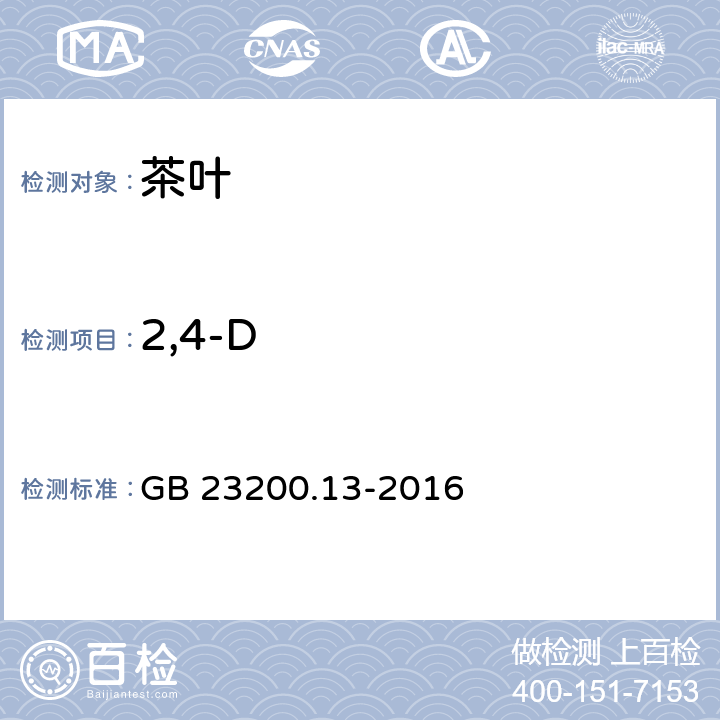 2,4-D 食品安全国家标准 茶叶中448种农药及相关化学品残留量的测定 液相色谱-质谱法 GB 23200.13-2016