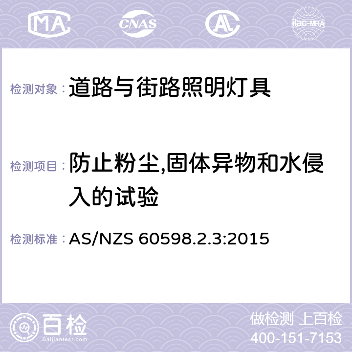 防止粉尘,固体异物和水侵入的试验 灯具 第2.3部分：特殊要求 道路与街路照明灯 AS/NZS 60598.2.3:2015 3.13