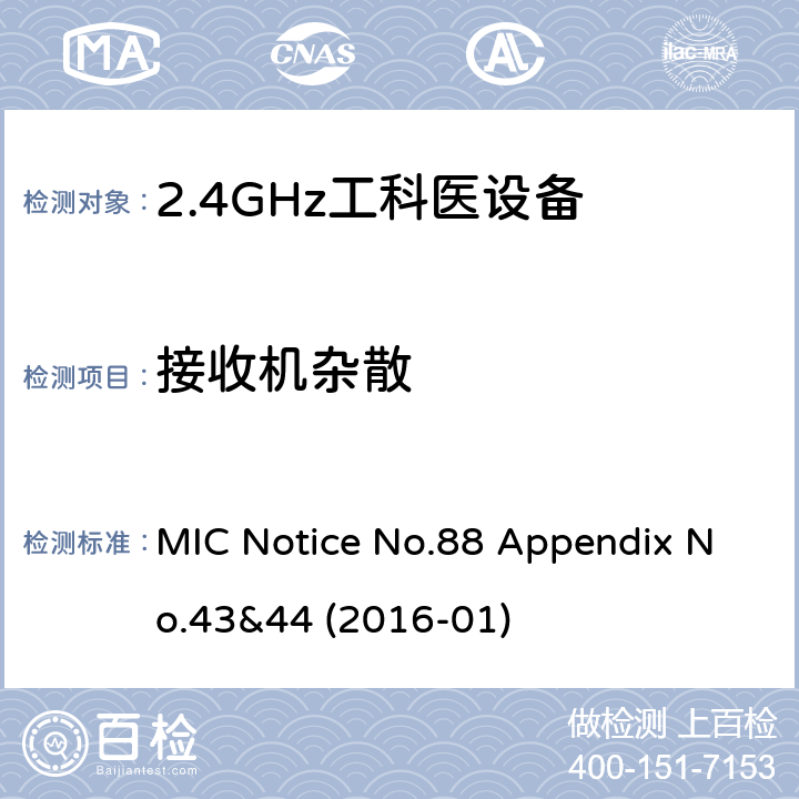 接收机杂散 总务省告示第88号附表43&44 MIC Notice No.88 Appendix No.43&44 (2016-01) 4.5, 24