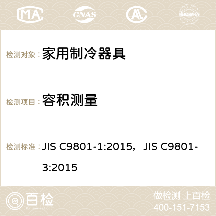 容积测量 家用制冷器具性能和试验方法 JIS C9801-1:2015，JIS C9801-3:2015 附录H