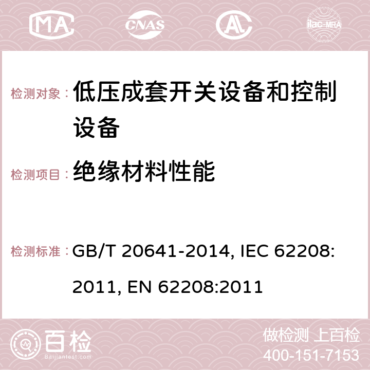 绝缘材料性能 低压成套开关设备和控制设备空壳体的一般要求 GB/T 20641-2014, IEC 62208:2011, EN 62208:2011 9.8