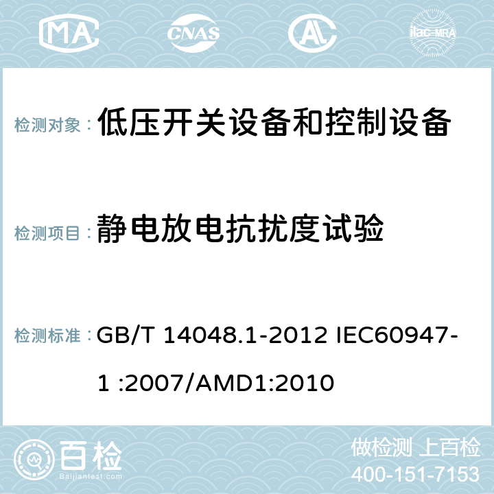 静电放电抗扰度试验 低压开关设备和控制设备 第1部分：总则 GB/T 14048.1-2012 IEC60947-1 :2007/AMD1:2010 8.4.1.2.2