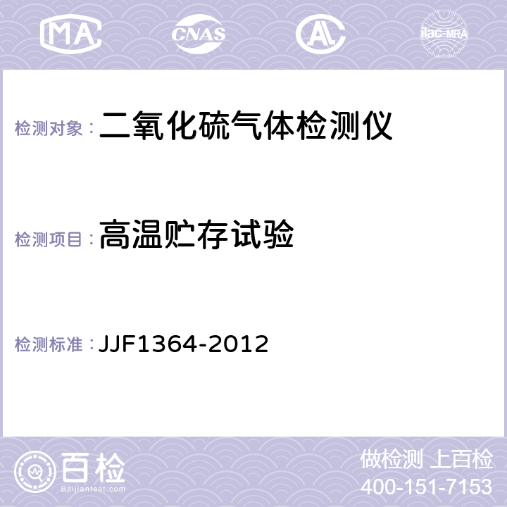 高温贮存试验 JJF 1364-2012 二氧化硫气体检测仪型式评价大纲