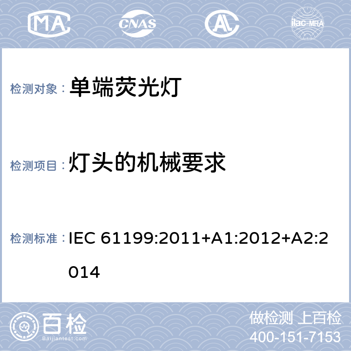 灯头的机械要求 单端荧光灯的安全要求 IEC 61199:2011+A1:2012+A2:2014 4.3