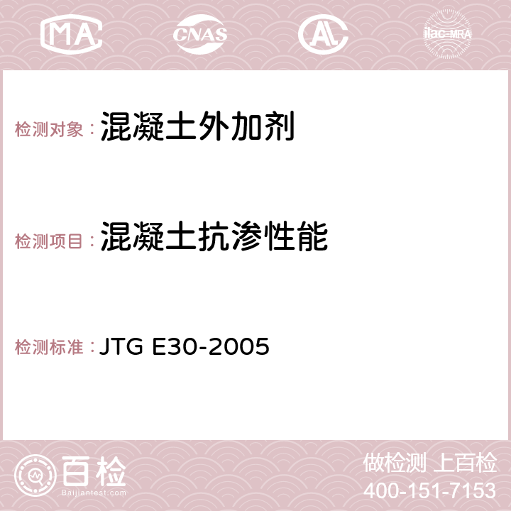 混凝土抗渗性能 公路工程水泥及水泥混凝土试验规程 JTG E30-2005 T 0568-2005