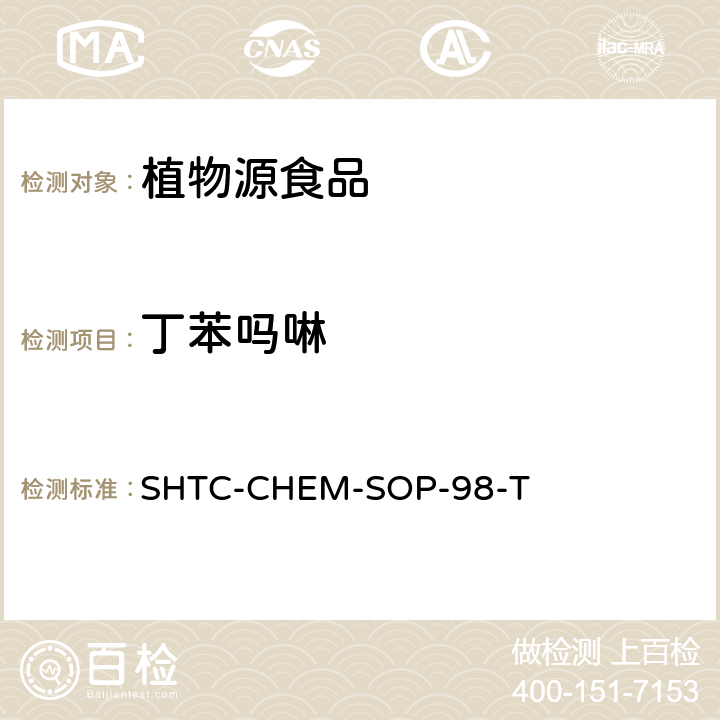 丁苯吗啉 植物性食品中280种农药及相关化学品残留量的测定 液相色谱-串联质谱法 SHTC-CHEM-SOP-98-T