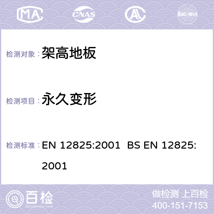 永久变形 EN 12825:2001 架高地板  BS  5.4