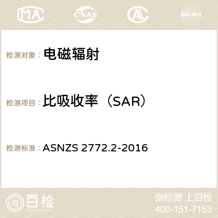 比吸收率（SAR） AS/NZS 2772.2-2016 无线场强第二部分——测量和评估准则和方法（3kHz至300GHz） ASNZS 2772.2-2016 第3节