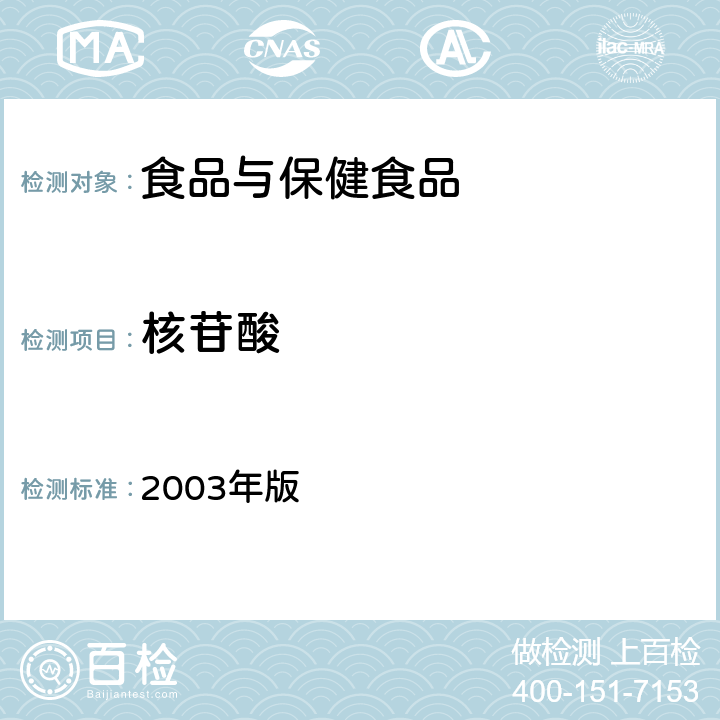 核苷酸 卫生部《保健食品检验与评价技术规范》 2003年版 (保健食品功效成分及卫生指标检验规范 第二部分 检验方法 十三)