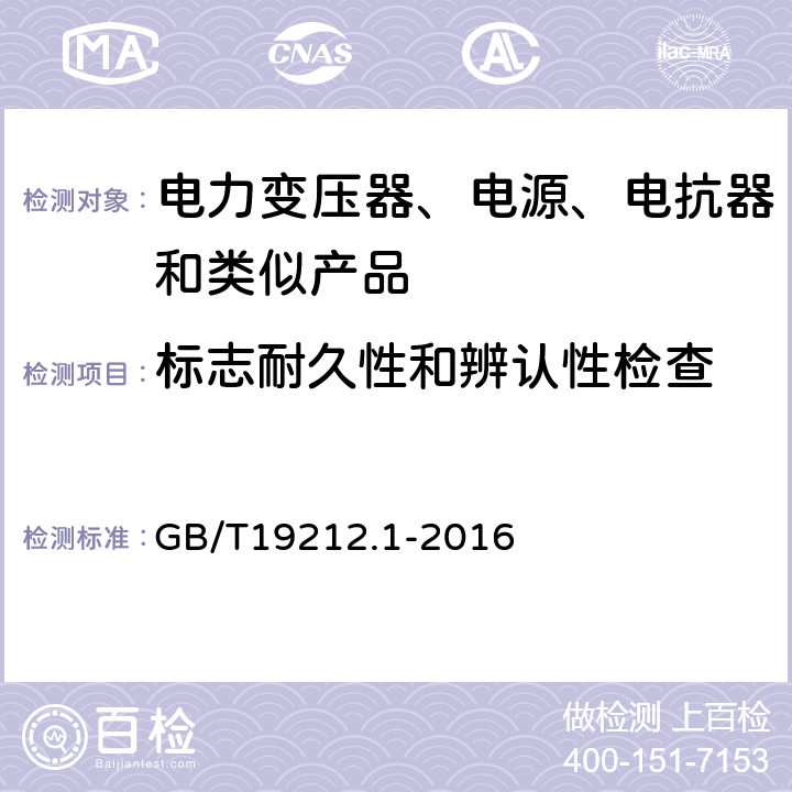 标志耐久性和辨认性检查 电力变压器、电源、电抗器和类似产品的安全 第1部分：通用要求的试验 GB/T19212.1-2016 8.15