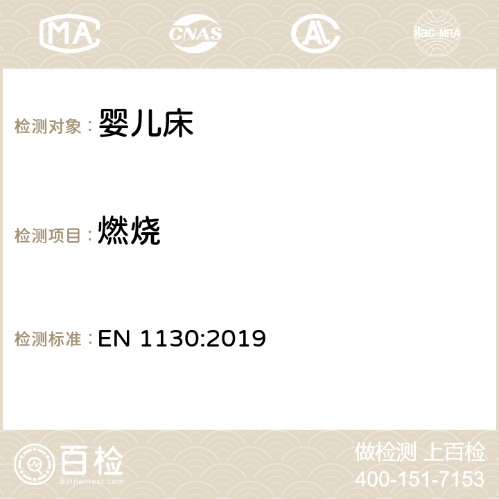 燃烧 儿童家具-婴儿床的安全要求和测试方法 EN 1130:2019 7